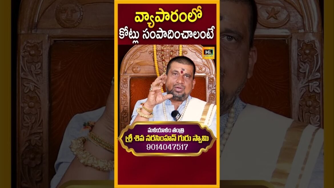 వ్యాపారం వృద్ధి చెంది కోట్లు సంపాదించాలంటే | Business Growth Remedies | HiTV Spiritual | SS Remedies